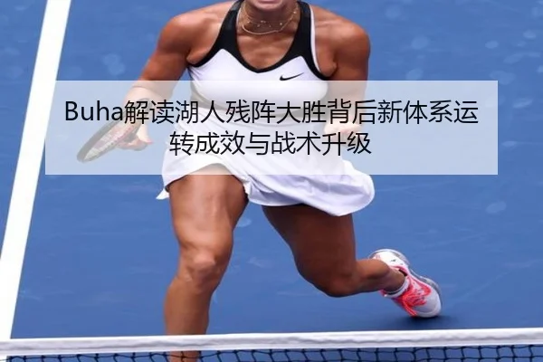 Buha解读湖人残阵大胜背后新体系运转成效与战术升级